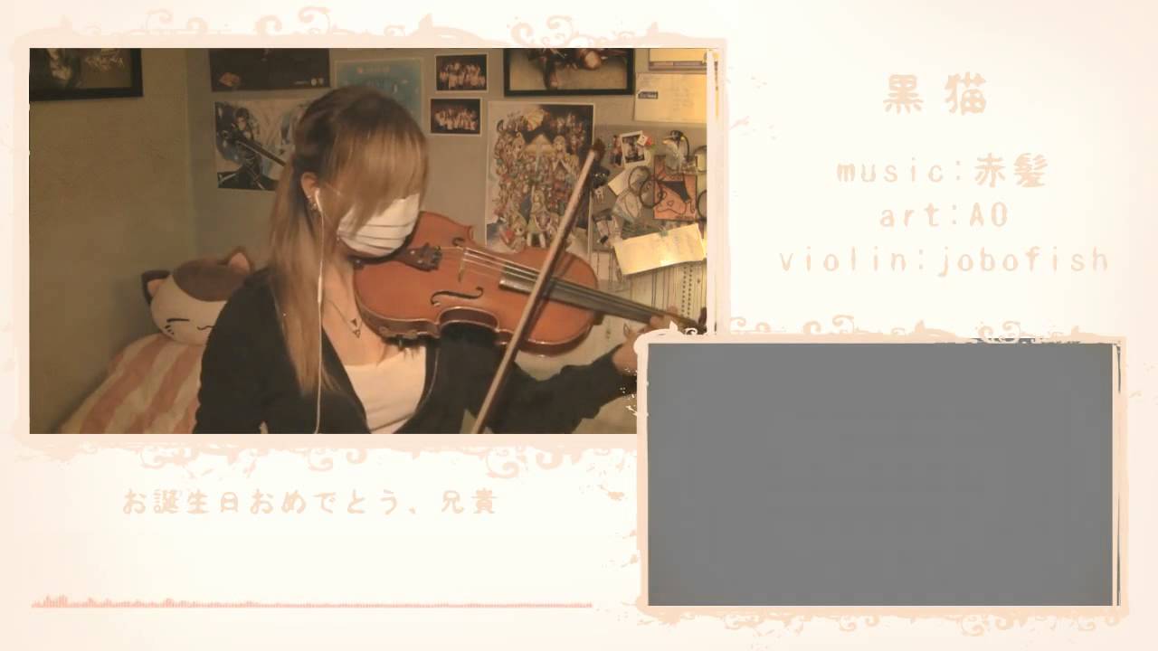 『黒猫』 兄貴のために 【バイオリン】