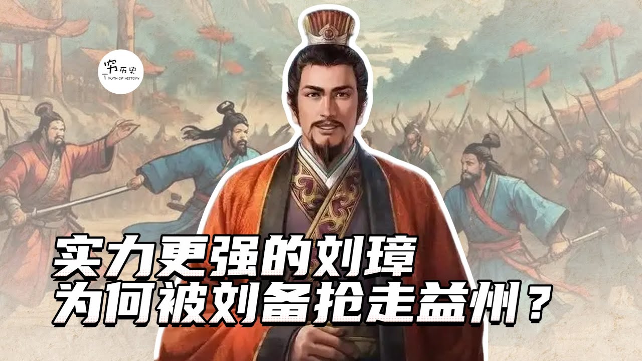 为什么弱小的刘备能抢走实力强大刘璋的益州？