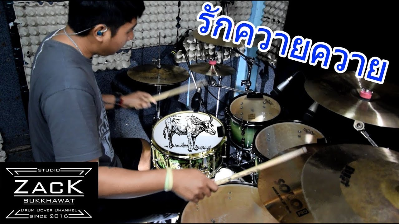 รักควายควาย - มิน เฉาก๊วย Feat. มิ้ว ไม้ขีดไฟ [drum cover zack]