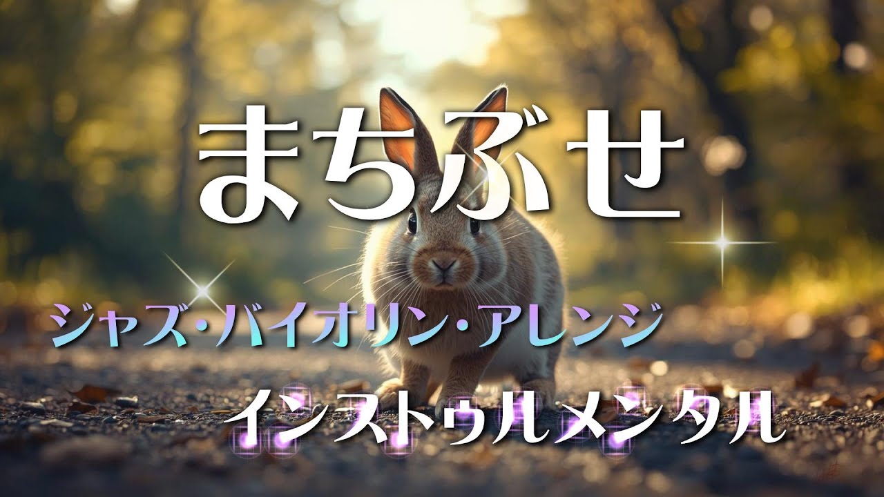 【癒しBGM】「まちぶせ」(石川ひとみ) | ユーミンの名曲をお洒落なジャズバイオリンでカバー