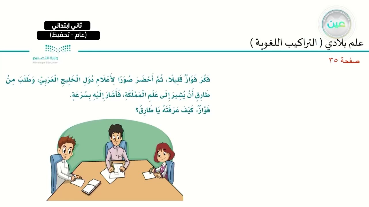 علم بلادي ( التراكيب اللغوية) - اللغة العربية - ثاني ابتدائي
