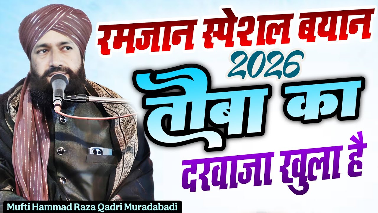 Ramzan Special Bayan 2026 | Mufti Hammad Raza Qadri Muradabadi ki takrir