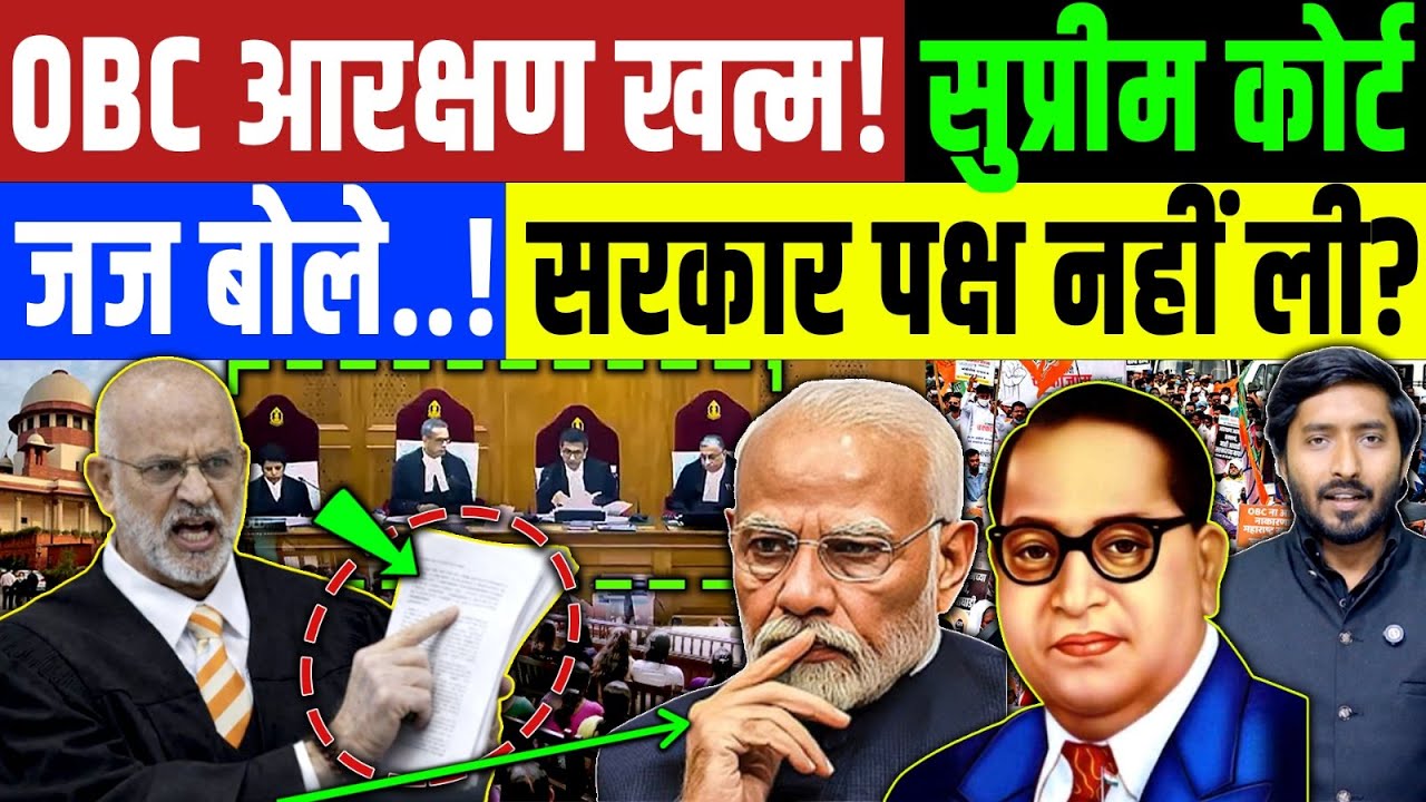 Supreme Court : OBC आरक्षण ख़त्म! सुप्रीम कोर्ट में सरकार के वकील नहीं पहुंचे | OBC साथ छल?