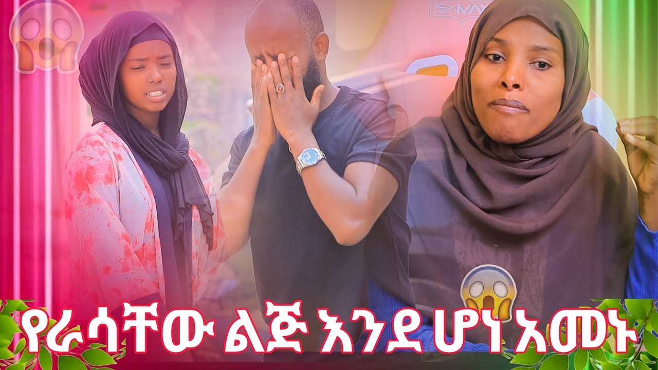🛑ሰኢድ እና ኢማን የራሳቸው ልጅ እንደ ሆነ አመኑ ምን መደባበቅ አስፈለገው