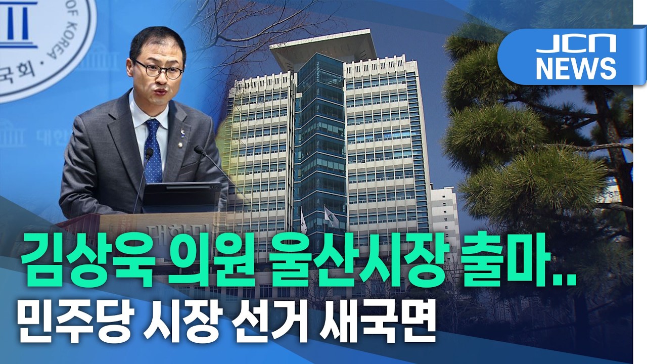 김상욱 의원 울산시장 출마..민주당 시장 공천 5파전