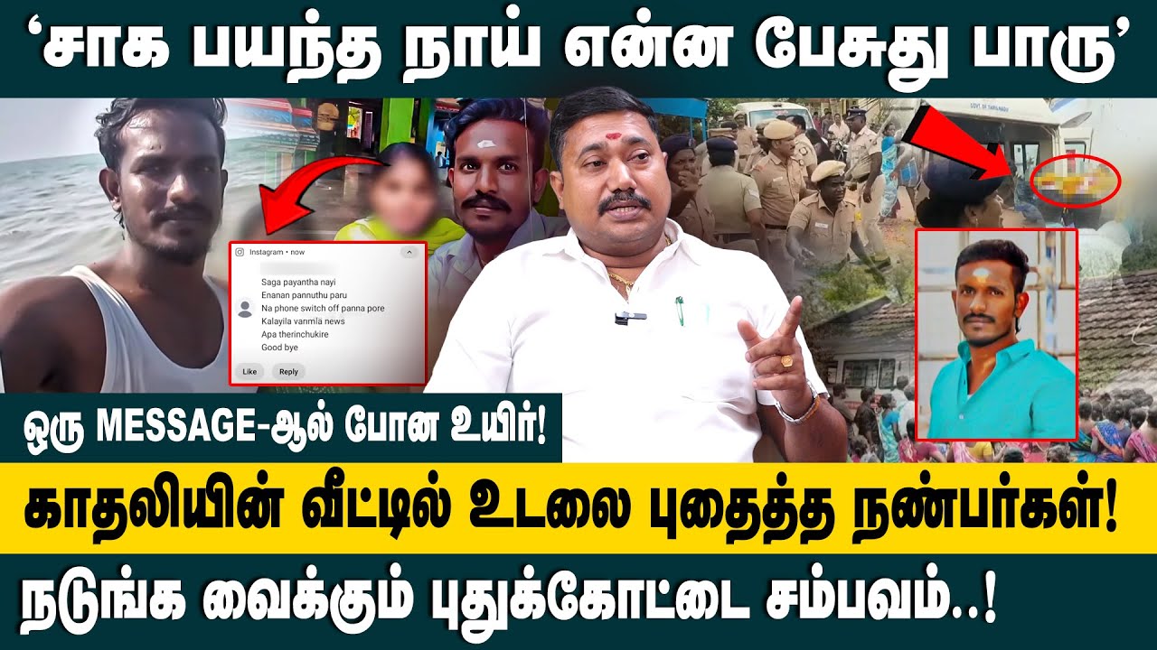 'சாக பயந்த நாய் என்ன பேசுது பாரு' Advocate Tamil Vendhan Interview about Pudukkottai Lover Suicide