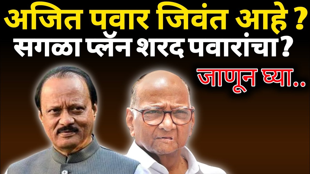 अजित पवार जिवंत आहे, सगळा प्लॅन शरद पवारांचा ? जाणून घ्या पूर्ण...
