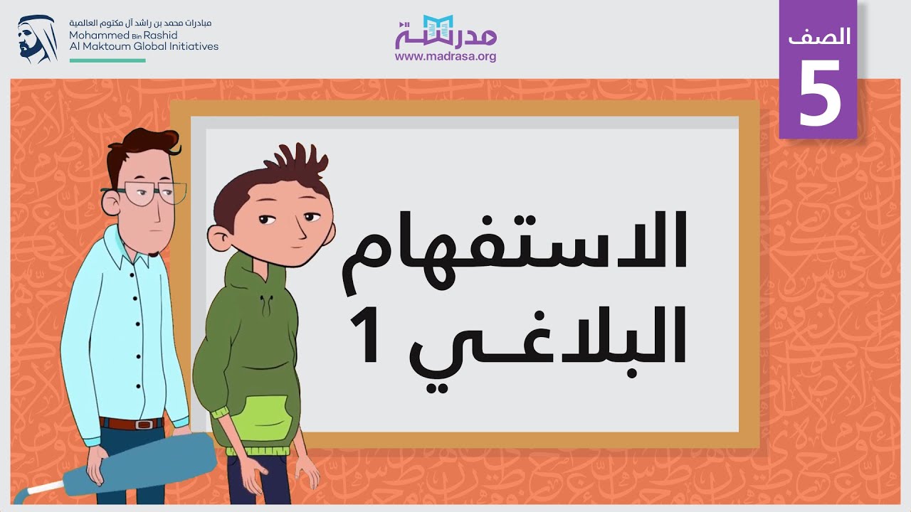 الاستفهام البلاغي 1 | الصف الخامس