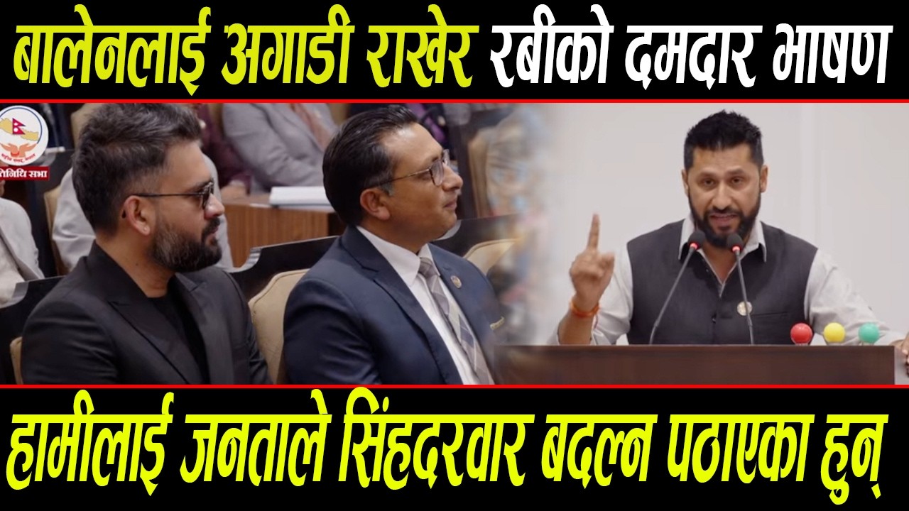 बालेनलाई अगाडी राखेर Rabi Lamichhane को दमदार भाषण, जनताले हामीलाई सिंहदरबार बदल्न पठाएका हुन्..
