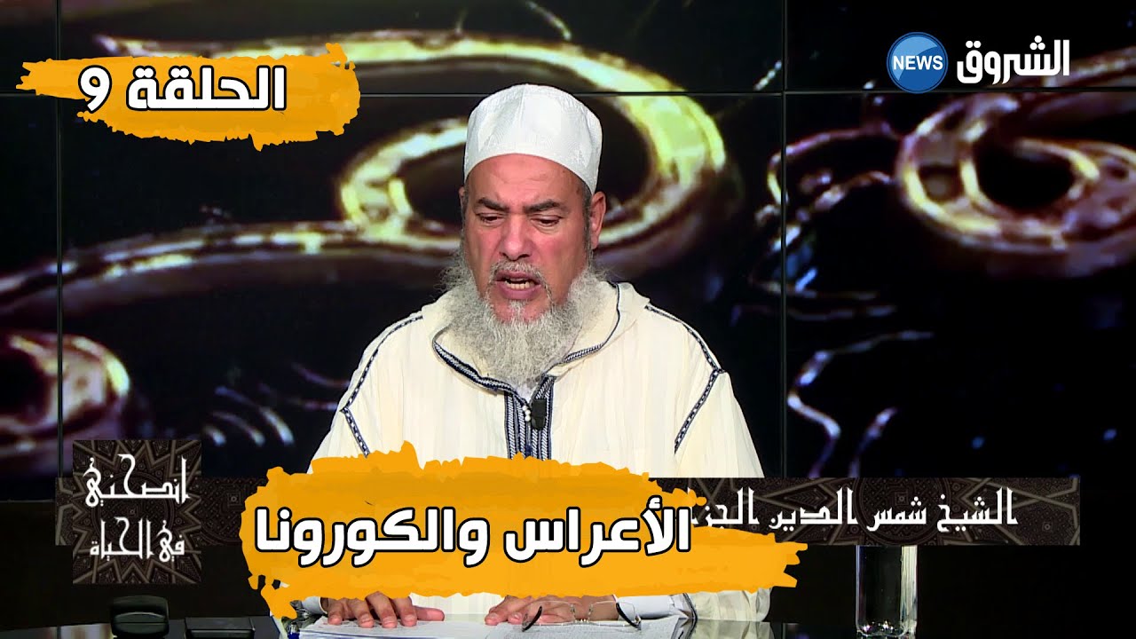 #انصحني_في_الحياة مع الشيخ شمس الدين الجزائري | الأعراس والكورونا | الحلقة 9