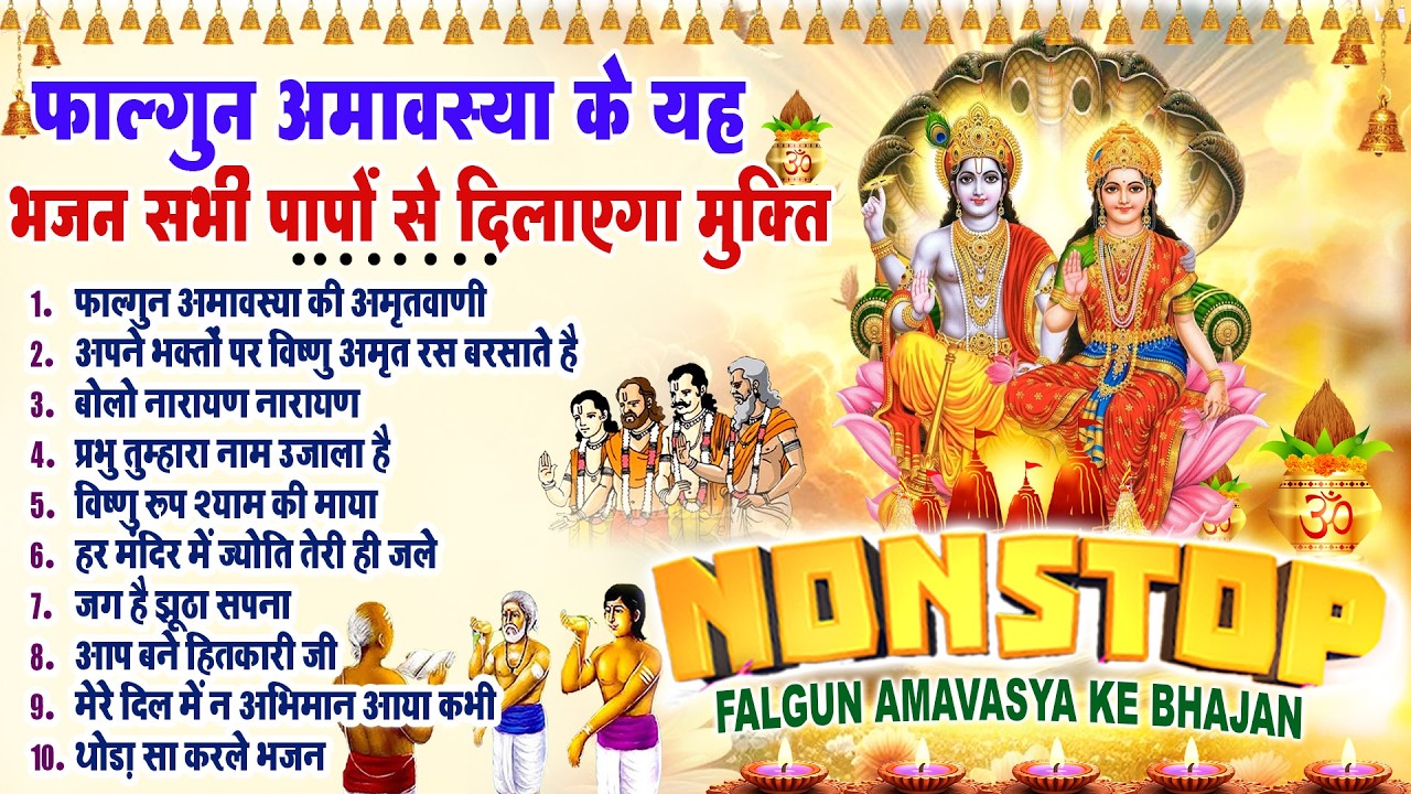 नॉनस्टॉप फाल्गुन अमावस्या भजन ~New Vishnu ji Bhajan 2026 ~Amavasya Bhajans~New Bhajan 2026~ Top 10