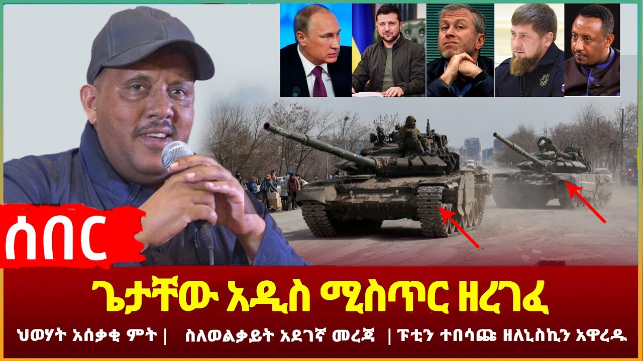 Ethiopia - ሰበር ጌታቸው አዲስ ሚስጥር ዘረገፈ | ህወሃት አሰቃቂ ምት | ስለወልቃይት አደገኛ መረጃ | ፑቲን ተበሳጩ ዘለኒስኪን አዋረዱ