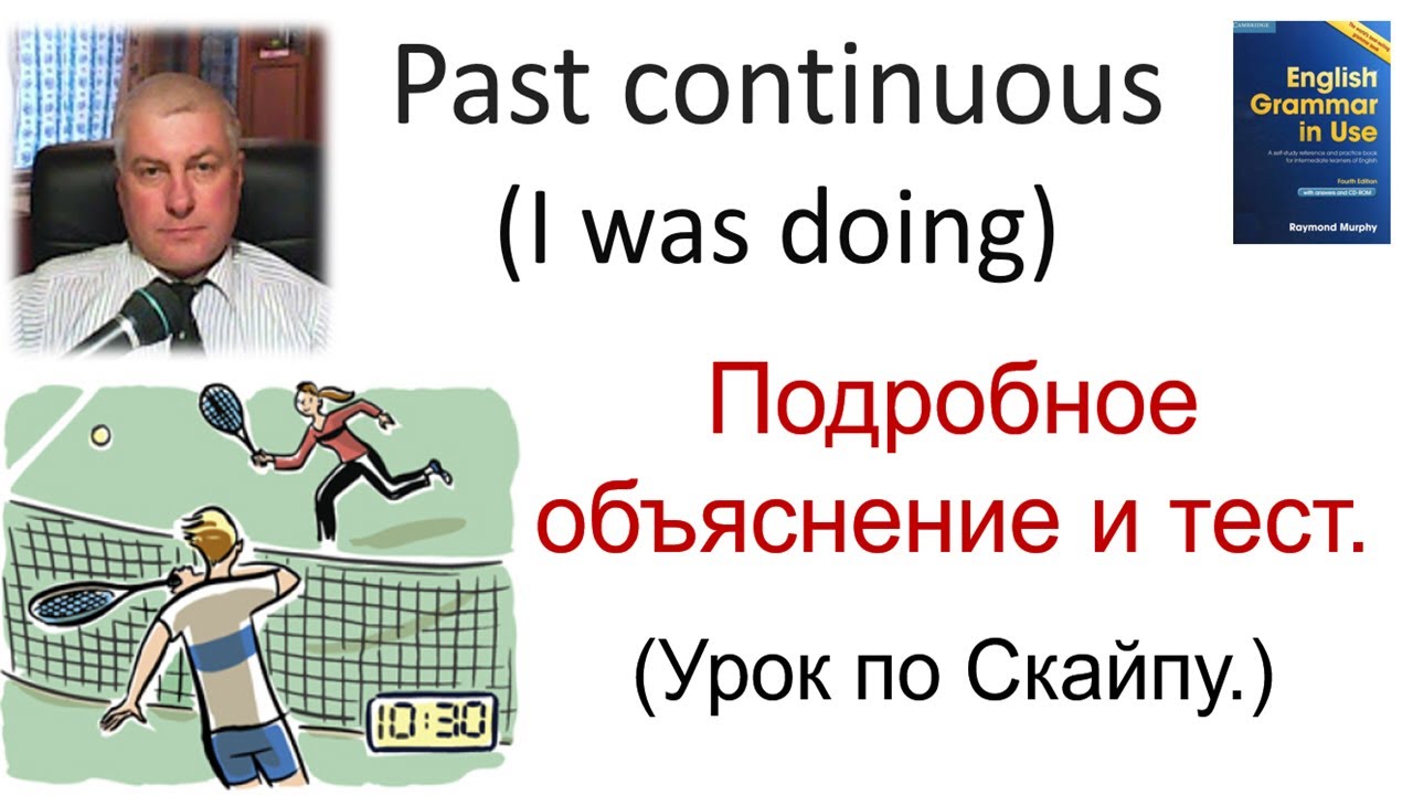 PAST CONTINUOUS (прошлое длительное) Объяснение, практика перевода и произношения. Уровень средний.