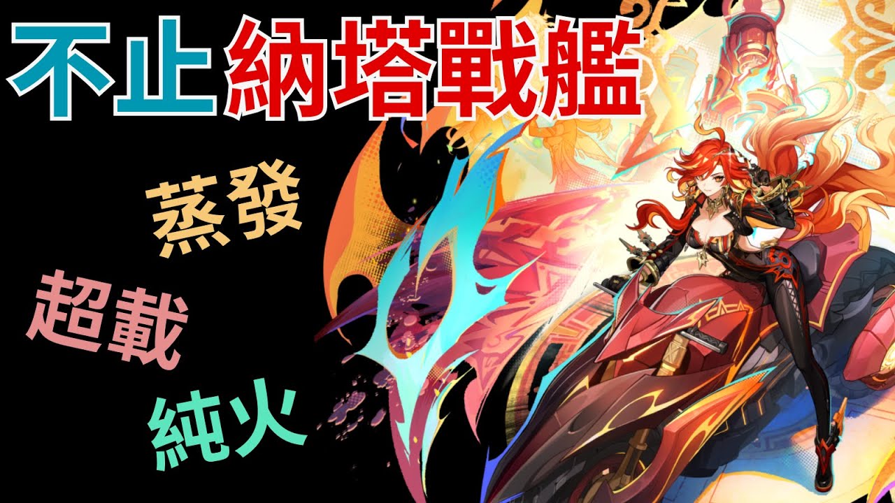 火神配隊死 ❓ 不只納塔戰艦 ❗ 蒸發超載純火樣樣行🔥