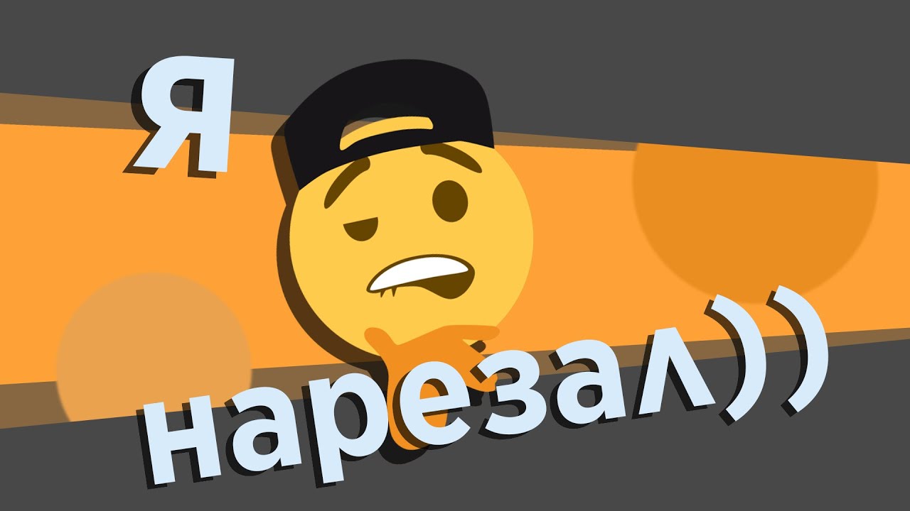 Я НАРЕЗАЛ №1 | #монтаж #нарезка