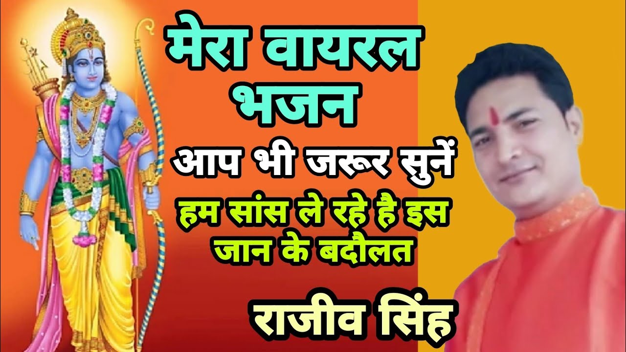 हम सांस ले रहे है इस जान के बदौलत (श्री फणीभूषण चौधरी) By राजीव सिंह