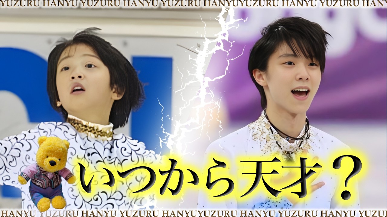 [Юдзуру Ханю] Когда он стал гением фигурного катания? ️ Шокирующие эпизоды из детства