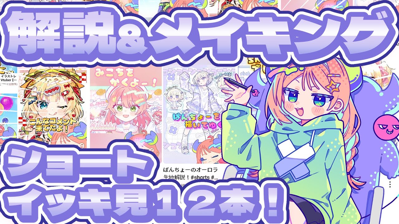 #イラスト解説 &#イラストメイキング 　などの#shorts 12本詰め合わせ！