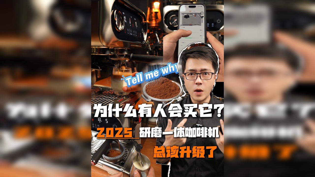 为什么买它？2025研磨一体咖啡机总要真升级 有个问题一直想不明白？！ 为什么会有那么多人愿意买研磨一体咖啡机！？Tell me why！为什么！？ “一台机子搞定两件事 —— 磨豆机 +
