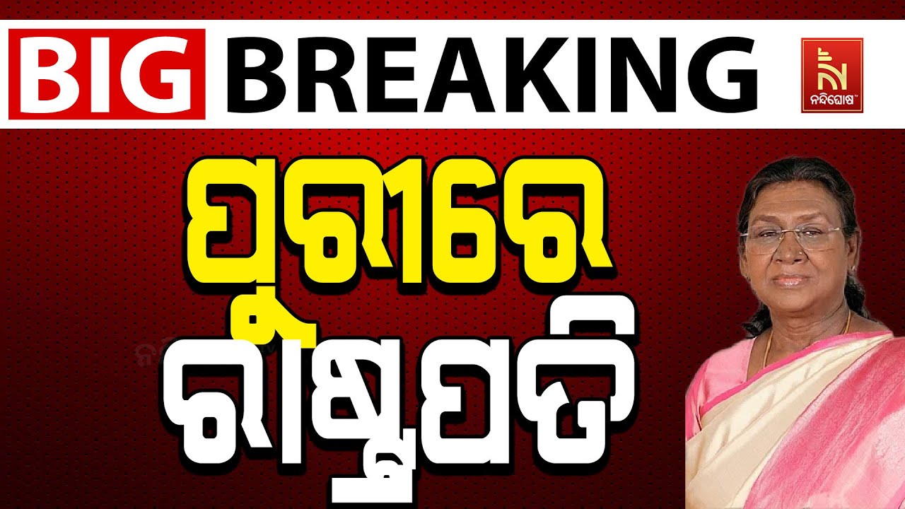 🔴 Live | ପୁରୀରେ ରାଷ୍ଟ୍ରପତି