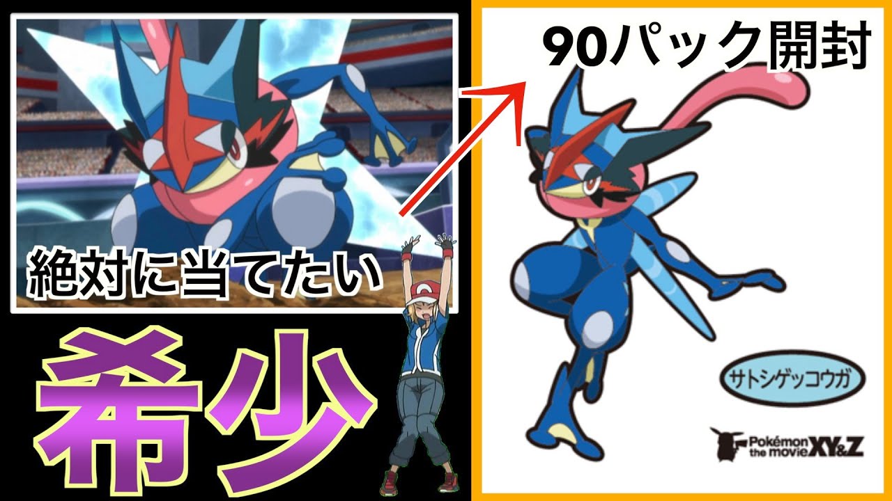【開封】今では手に入らない”サトシゲッコウガ”を自引きしたい！！