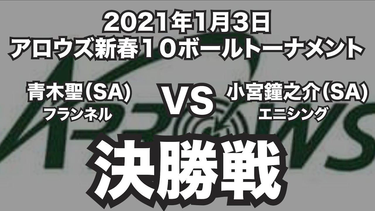 青木聖VS小宮鐘之介2021年1月3日アロウズ新春10ボール決勝戦（ビリヤード試合）