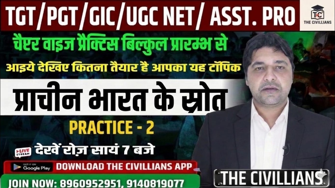 || #प्राचीन भारत के स्रोत | चैप्टर  वाइज प्रैक्टिस || PRACTICE - 2   II The Civillians