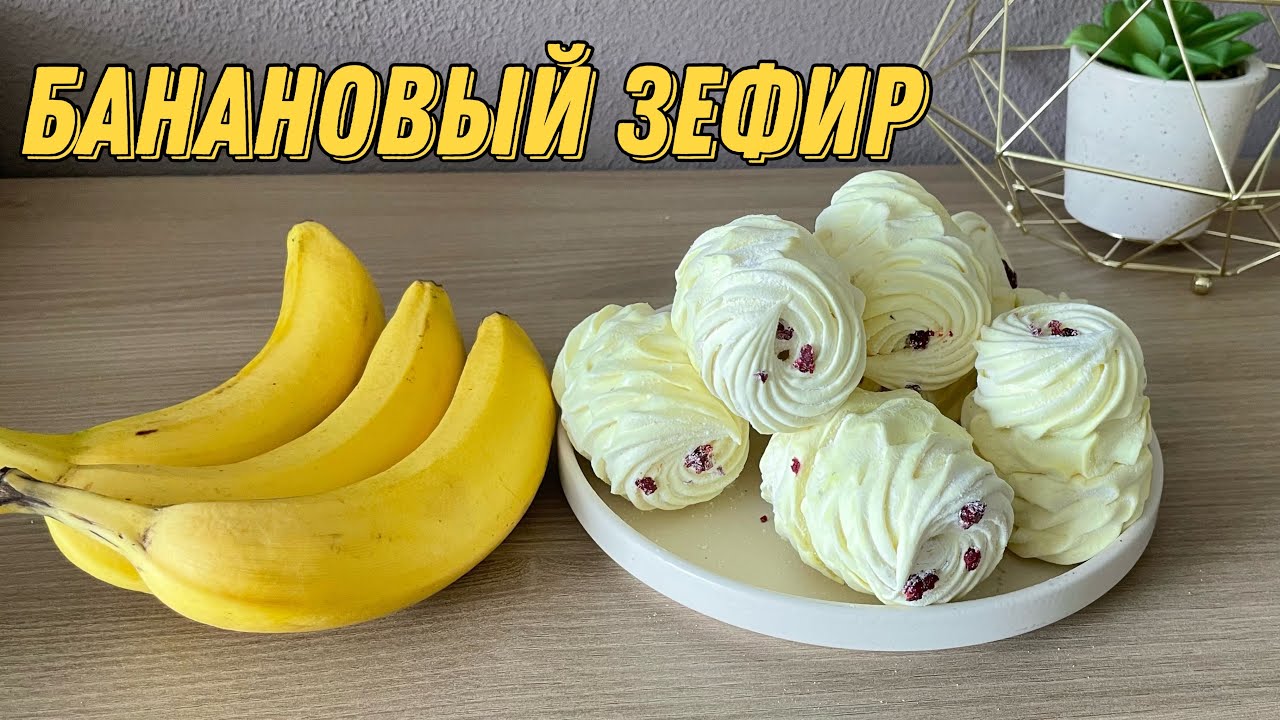 БАНАНОВЫЙ рецепт ЗЕФИРА