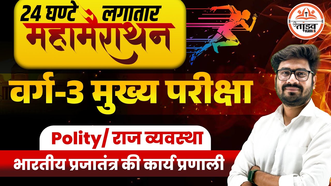 महा मैराथन राज व्यवस्था | MPTET Varg 3 Polity Class | MPTET Varg 3 | MPTET VARG 3 MAINS CLASSES 2025