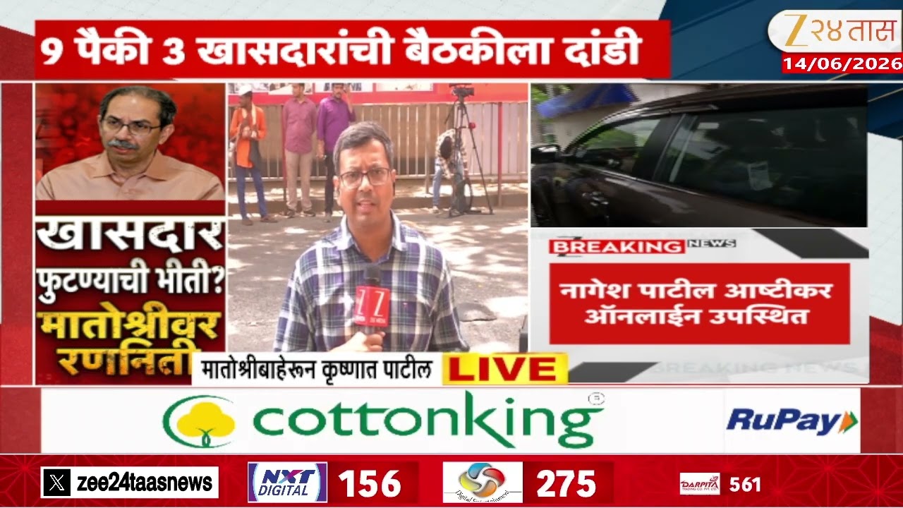 UBT Shiv Sena Meeting | शिवसेना UBT खासदारांची बैठक, 9 पैकी 3 खासदारांची बैठकीला दांडी