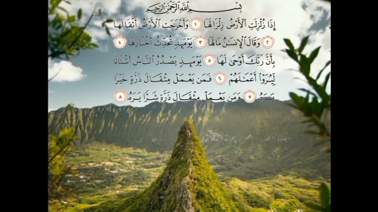 سورة الزلزلة مكررة 33 مرة