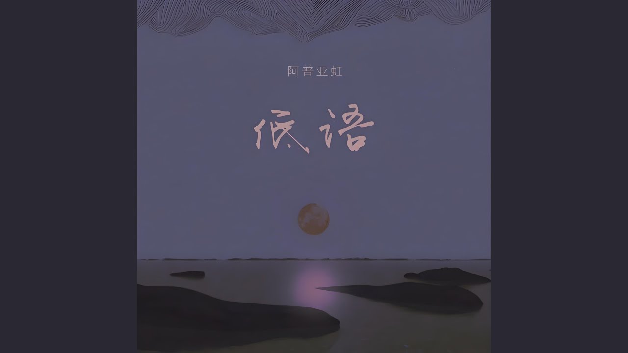 低语