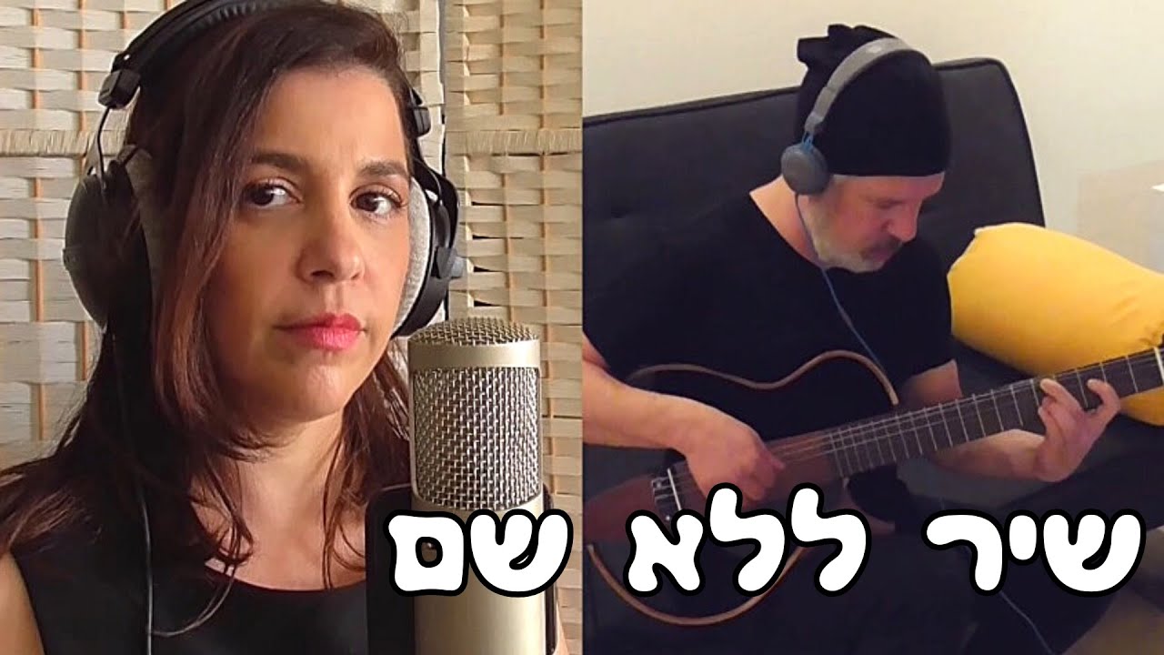 שיר ללא שם - גלית דרויאן גנור וטל שחר (קאבר)