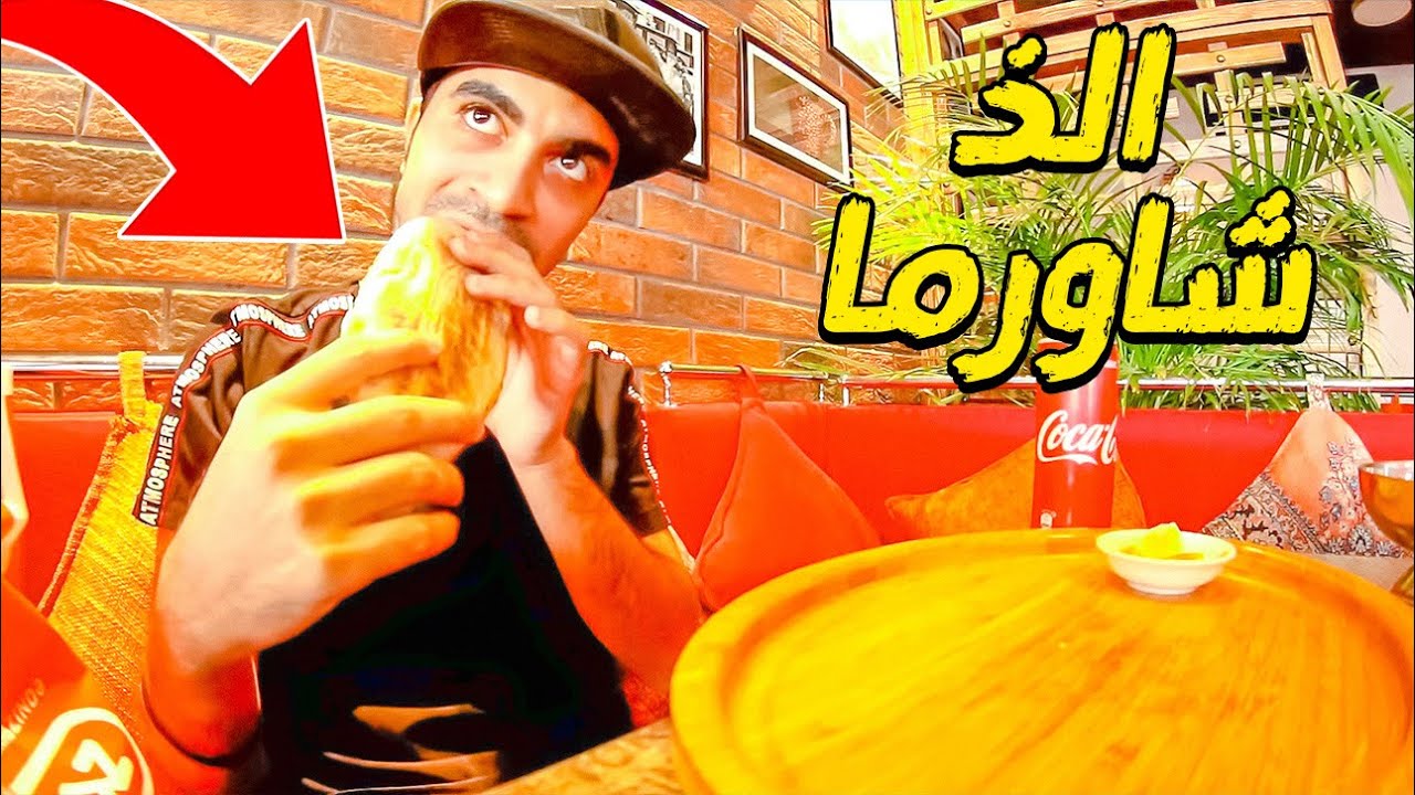 فلوق: جربت الذ شاورما في العالم 🌯🤪🔴 !!