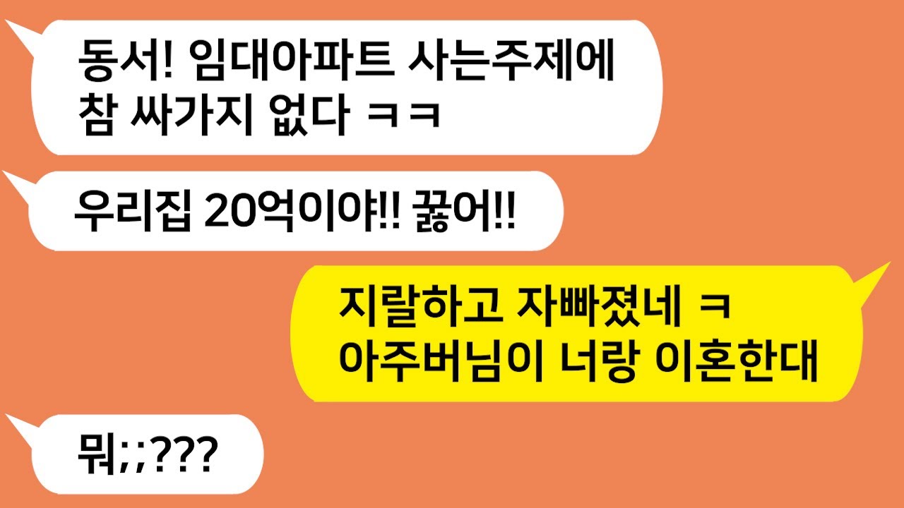 (톡톡드라마) 우리집 임대아파트라고 개무시하던 형님..  너 곧 20억 집에서 쫓겨난댔더니 형님표정 대박 ㅋ/톡썰,사이다사연