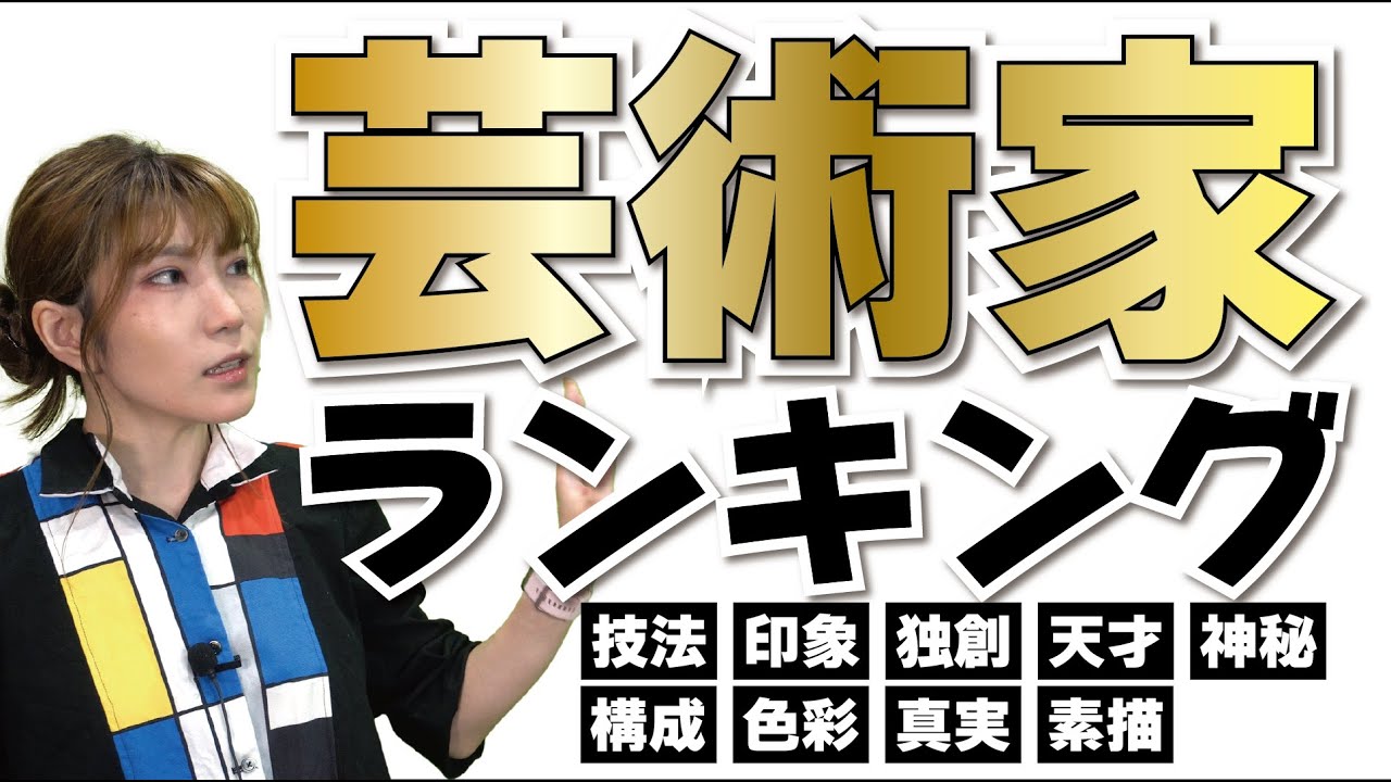 世界の歴代画家たちをランキング？ダリが見た歴史的アート【美術】