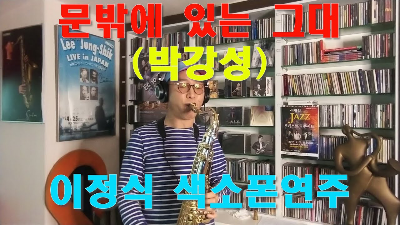 #문밖에있는그대 #박강성 #이정식색소폰