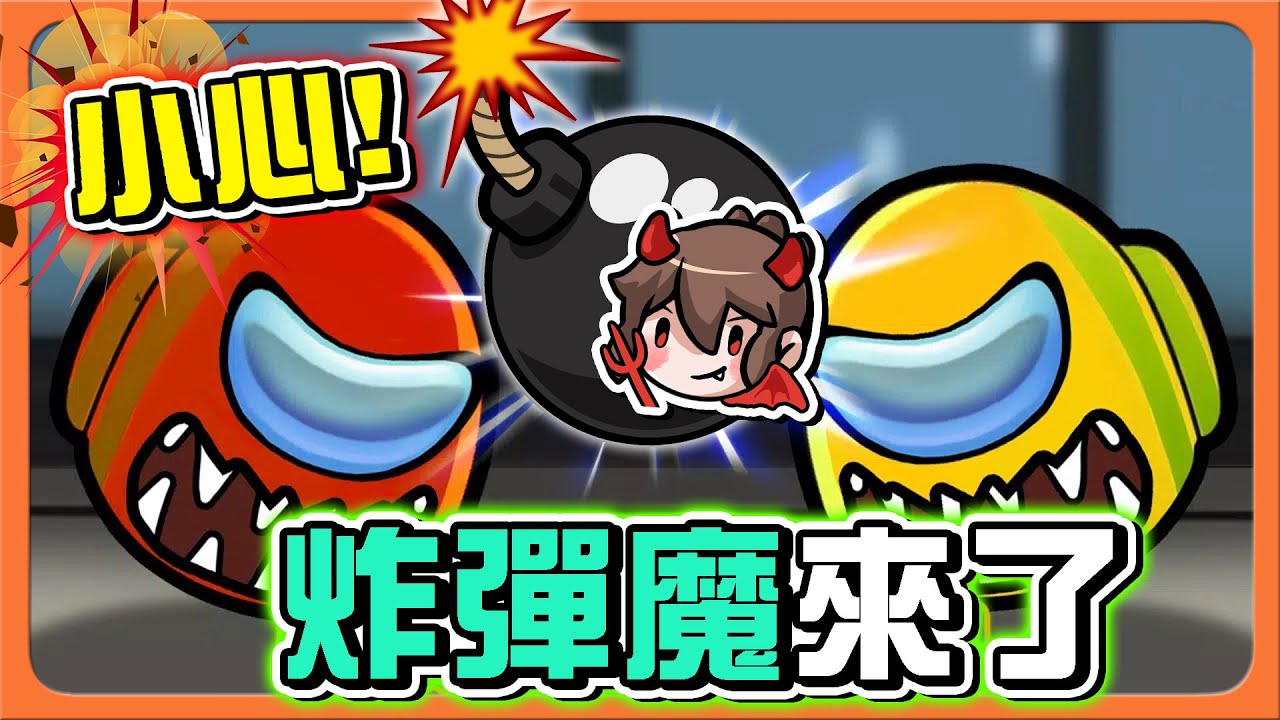 『太空狼人殺 Among Us』居然可以放炸彈💥小心！【炸彈魔來了】一砲雙響！最凶狠的內鬼😂【巧克力】