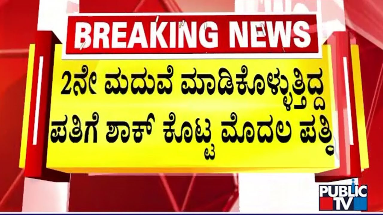 First Wife Stops Second Marriage Of Her Husband In Yediyur | Public TV