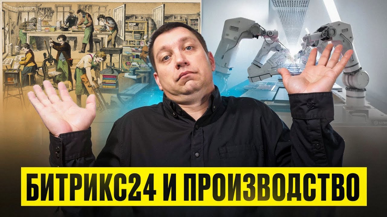 ПРОИЗВОДСТВО и Битрикс24 - зачем нужна CRM система на производстве?