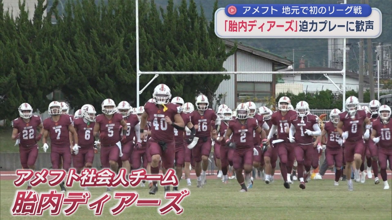 【アメフト】地元で初のリーグ戦「胎内ディアーズ」迫力プレーに歓声【新潟】スーパーJにいがた10月22日OA