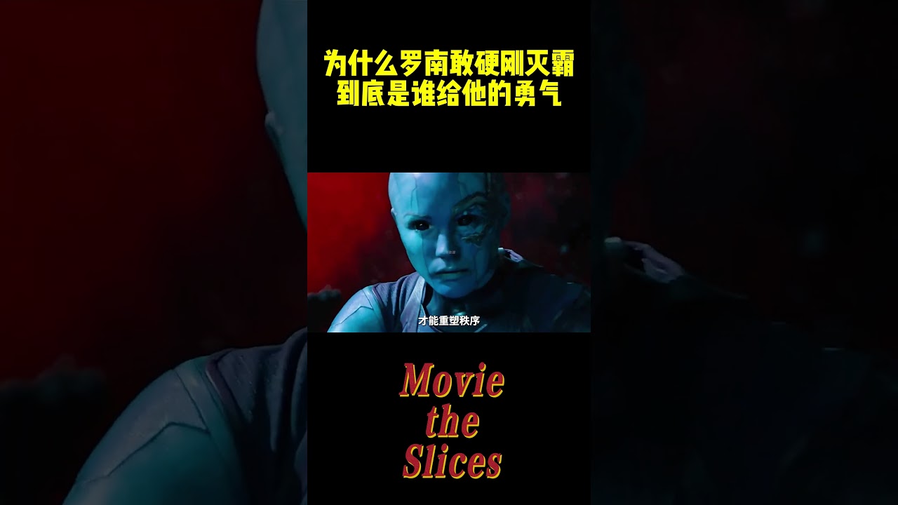 为什么罗南敢硬刚灭霸，梁静茹到底给了他多少勇气？#漫威 #电影 #明星