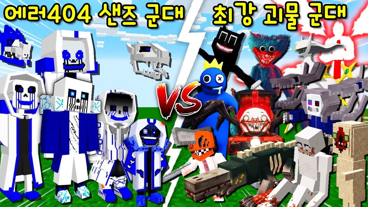 '에러404 샌즈 군대 VS 초강력 괴물 군대(SCP,포켓몬 등등)'! 엄청난 결과가 나왔다? [마인크래프트]