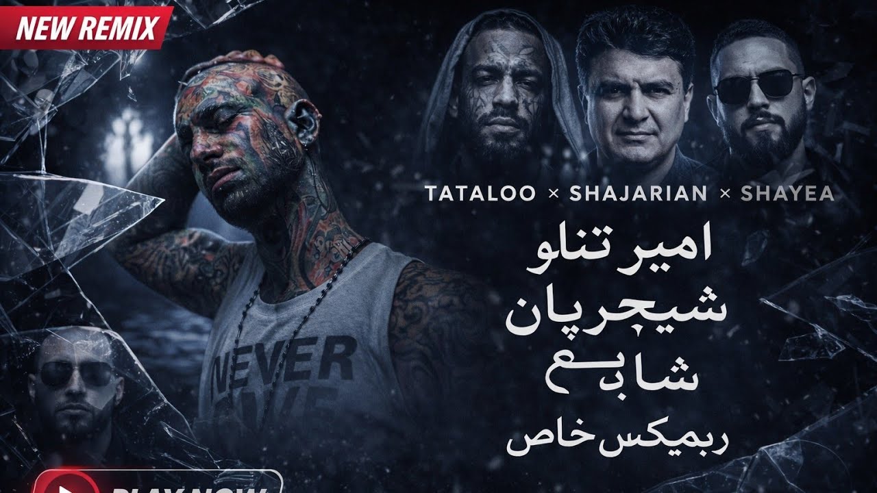  ریمیکس غمگین TATALOO × SHAJARIAN × SHAYEA | #ریمیکس_رپ #ریمیکس_جدید 