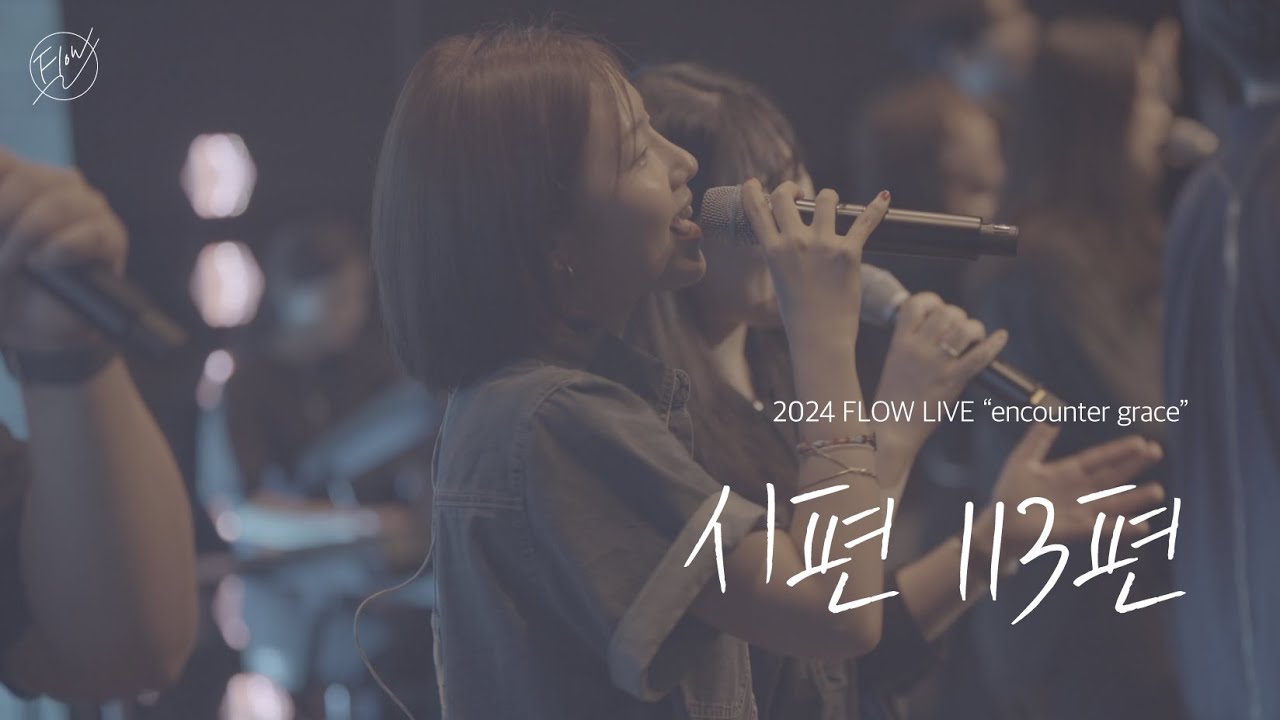 시편 113편 (Psalm 113) | 2024 사랑의교회 대학부 연합수양회 &ldquo;Encounter Grace&rdquo;