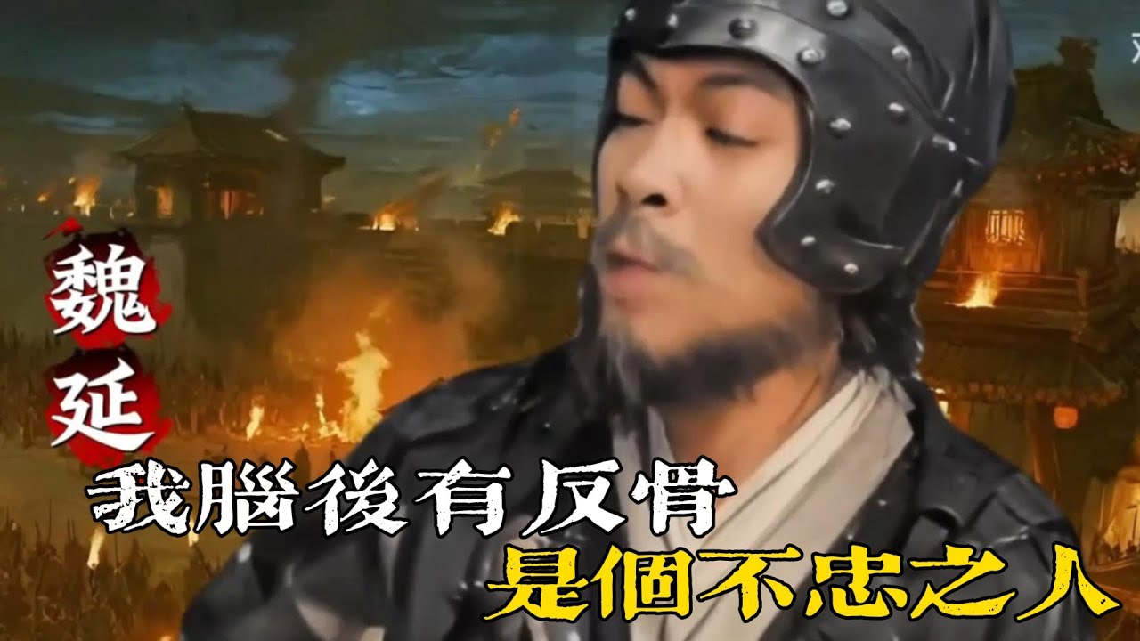 💔回答我！我腦後有反骨是不忠之人？ #魏延 #三國 #三國演義 #子午谷奇謀 #回答我