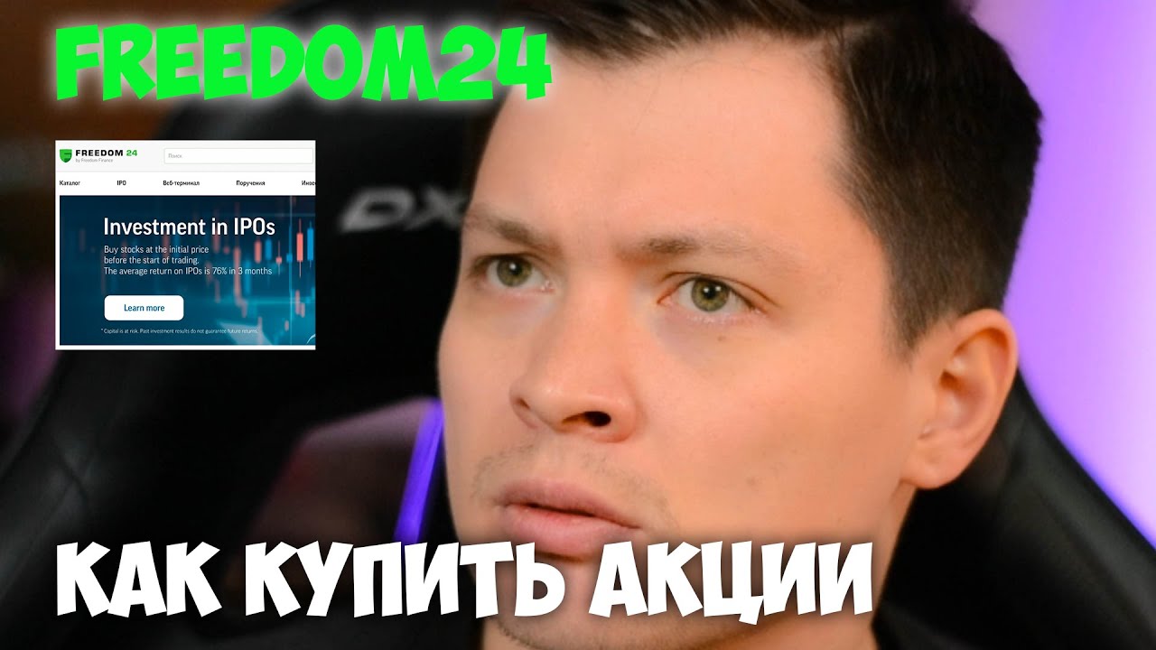Как купить акции во Freedom24 в Украине | Обзор сайта