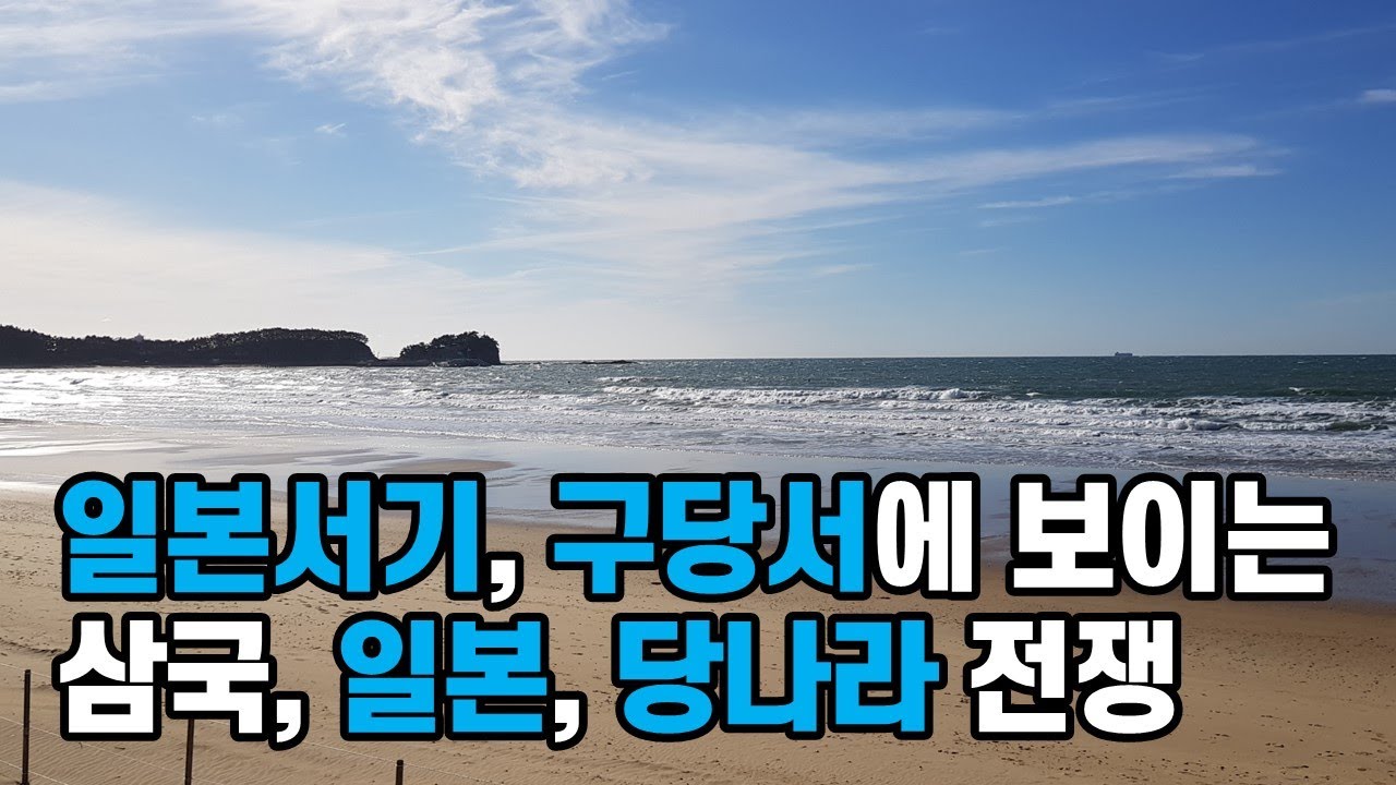 일본서기와 구당서에 보이는 백제, 고구려, 신라, 왜나라, 당나라 전쟁과 외교 교섭, 한일 교류, 한일 고대사, 역사 추적