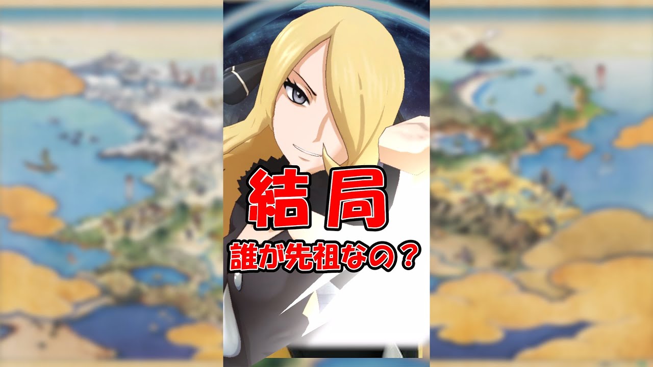 【考察】シロナの先祖って結局誰なの？ #Shorts