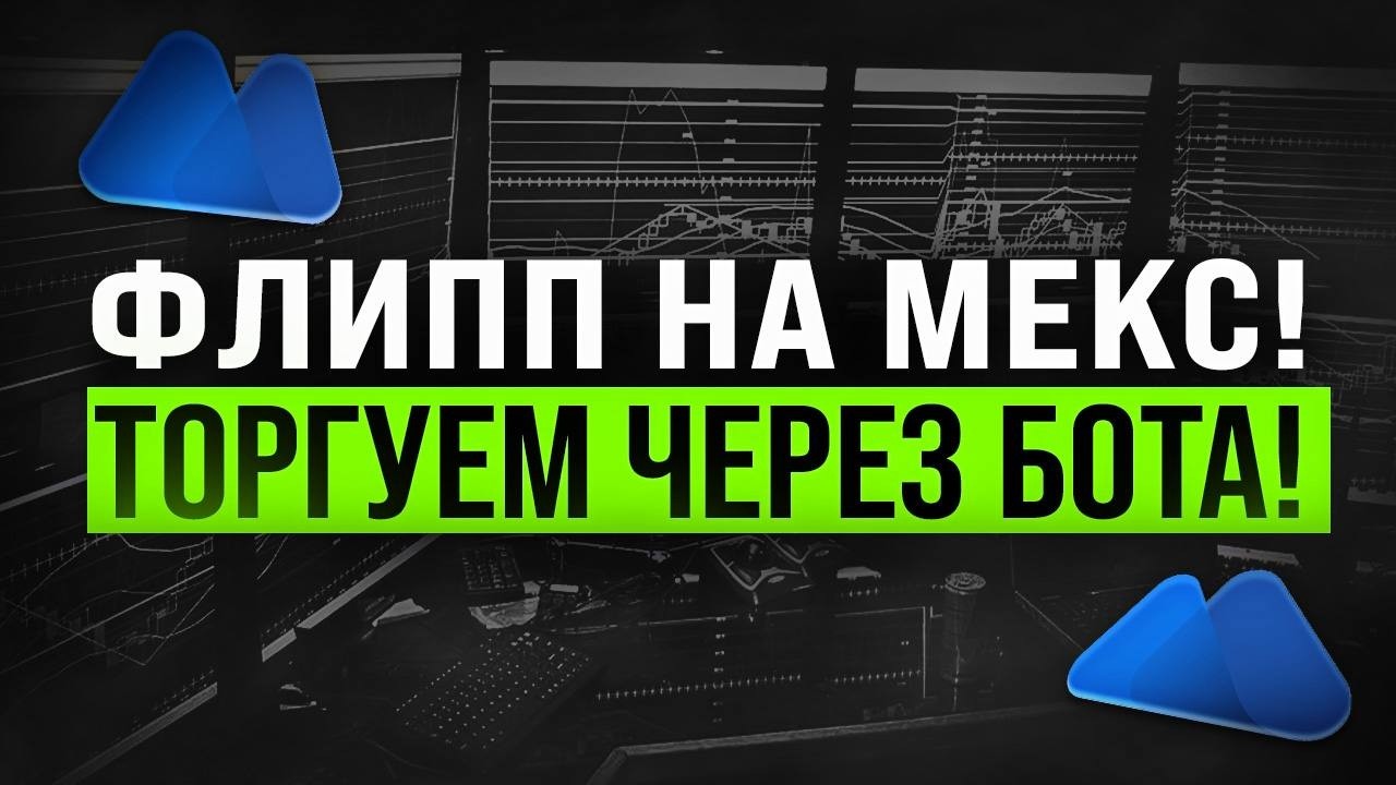 Флипп на Мекс , через торгового бота , инструкции!